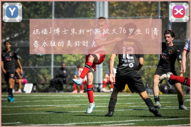 祝福J博士朱利叶斯欧文76岁生日青春永驻的美好时光