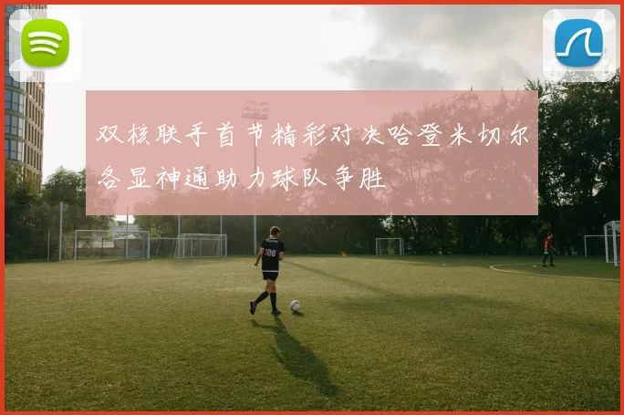 双核联手首节精彩对决哈登米切尔各显神通助力球队争胜