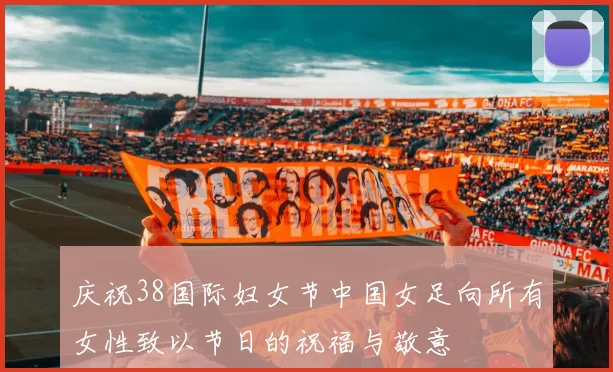 庆祝38国际妇女节中国女足向所有女性致以节日的祝福与敬意