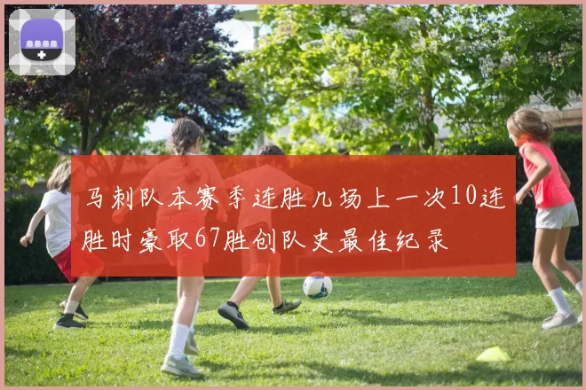 马刺队本赛季连胜几场上一次10连胜时豪取67胜创队史最佳纪录