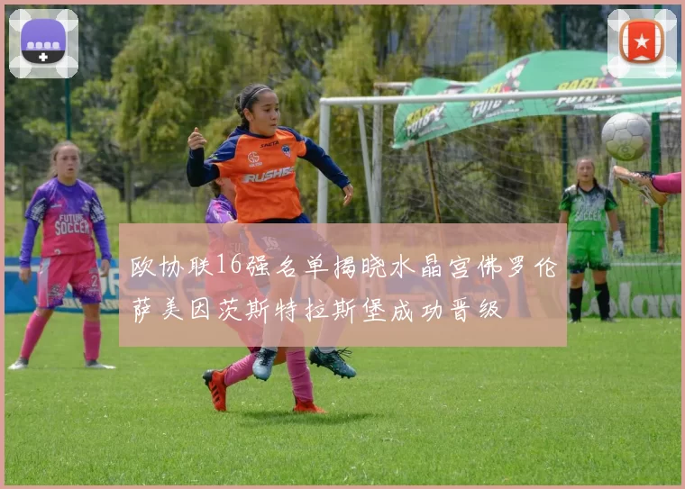 欧协联16强名单揭晓水晶宫佛罗伦萨美因茨斯特拉斯堡成功晋级