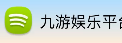 九游娱乐平台 logo